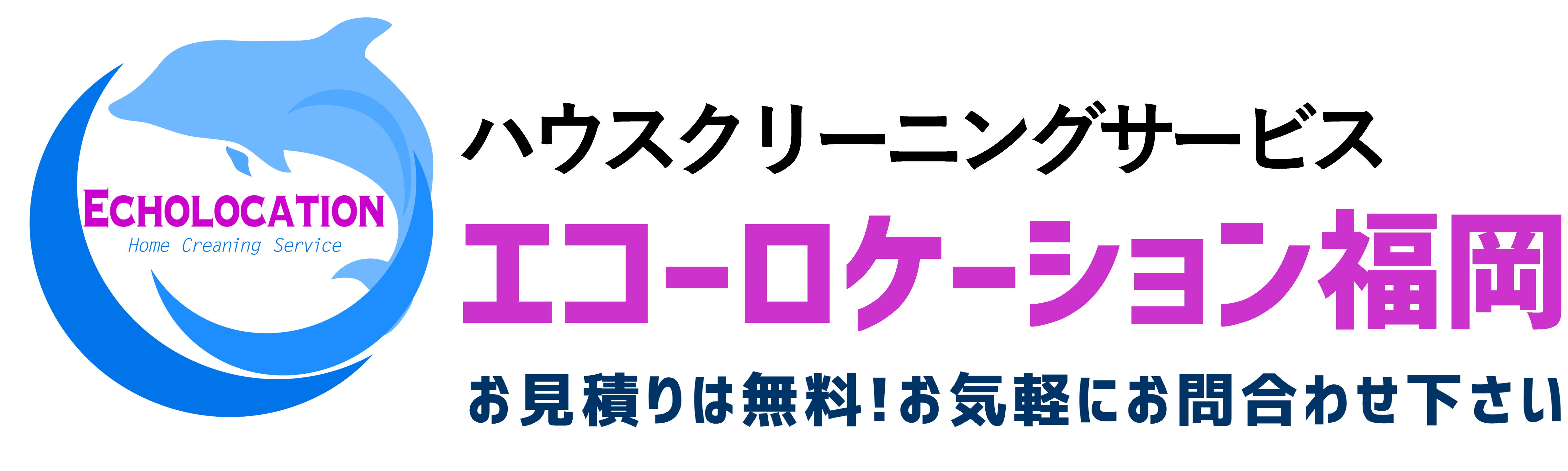 エコーロケーション